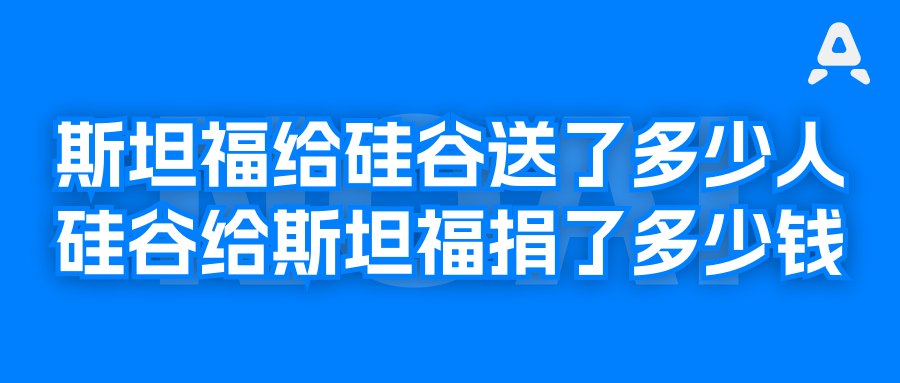 斯坦福塑造了硅谷，还是硅谷成就了斯坦福？