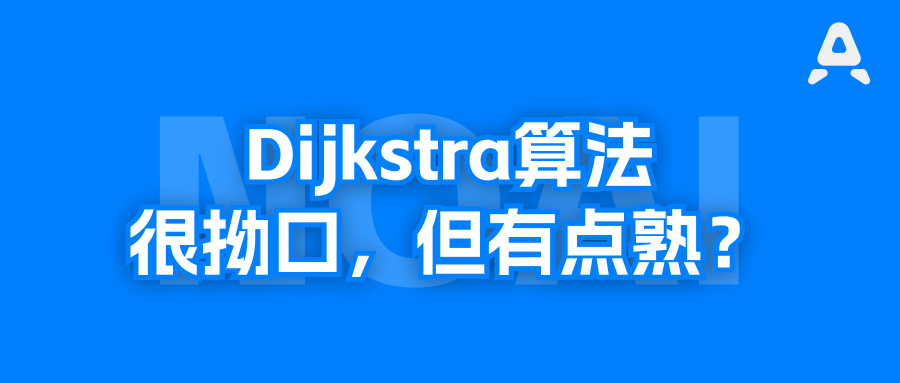 计算机人物 | 信奥孩子学的Dijkstra算法，是他咖啡馆20分钟想出来的？