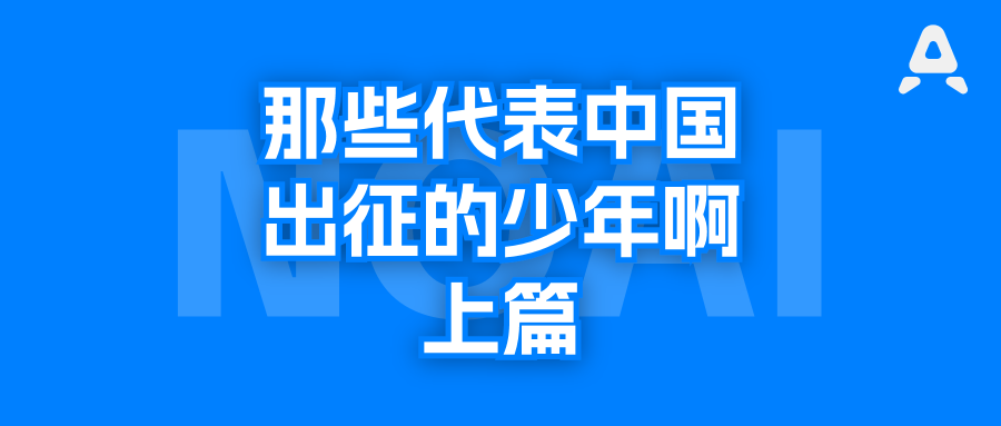 IOI中国队这10年的孩子，后来都去了哪里？（1999—2008）