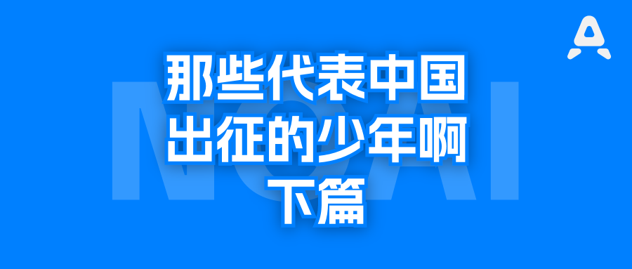 IOI2009—2018中国队的少年们，有人去了DeepSeek，有人去了OpenAI