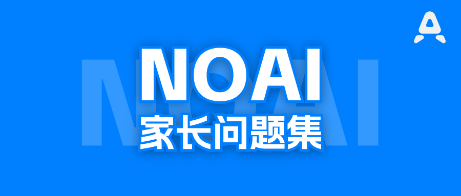 零基础准备NOAI需要多长时间？