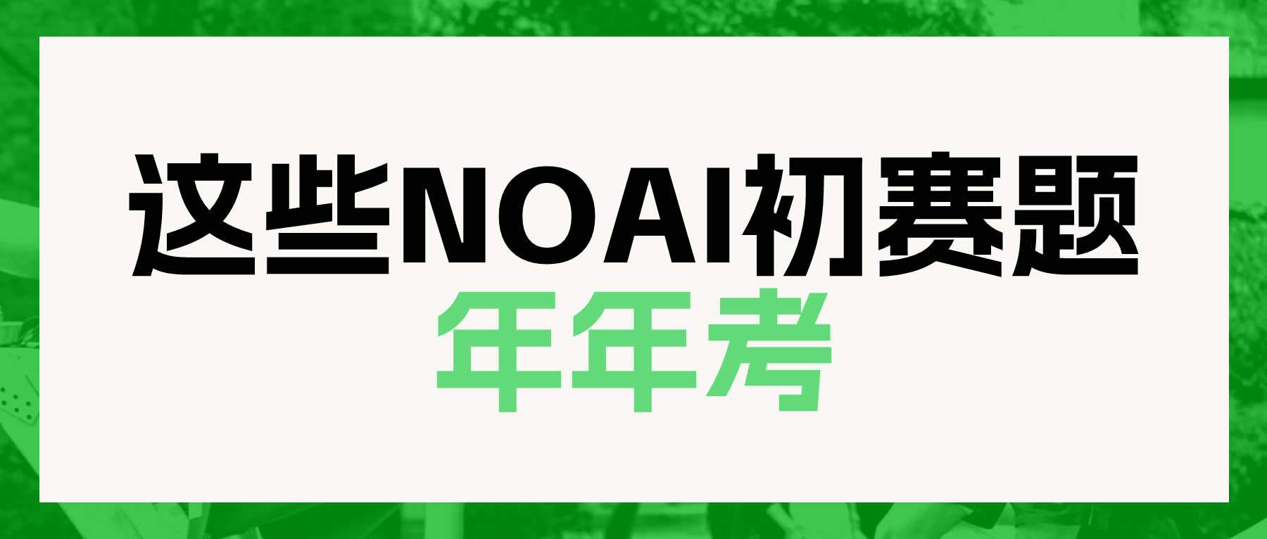 NOAI押题：用AI分析了近年考题趋势，这些内容大概率还会考