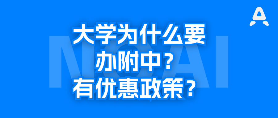 附属中学和一般的中学，有什么不一样？
