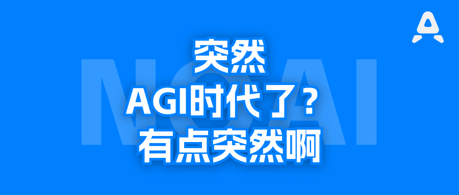 一觉醒来被GPT-6进入AGI时代刷屏。AGI是什么？怎么才算AGI？