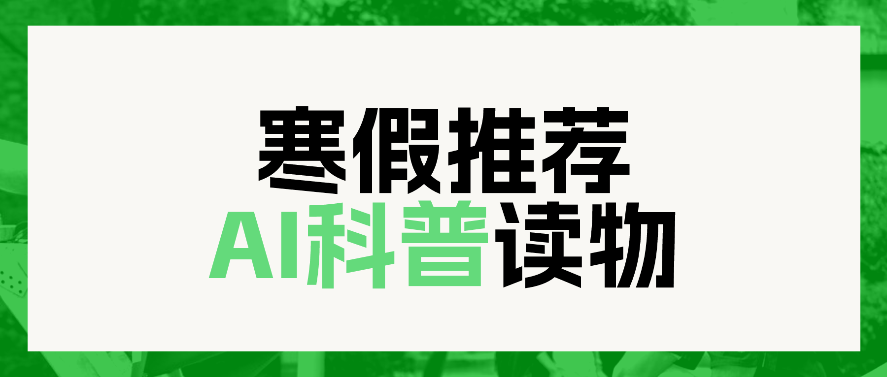 NOAI学习资源 · 寒假给孩子推荐这15本AI科普读物