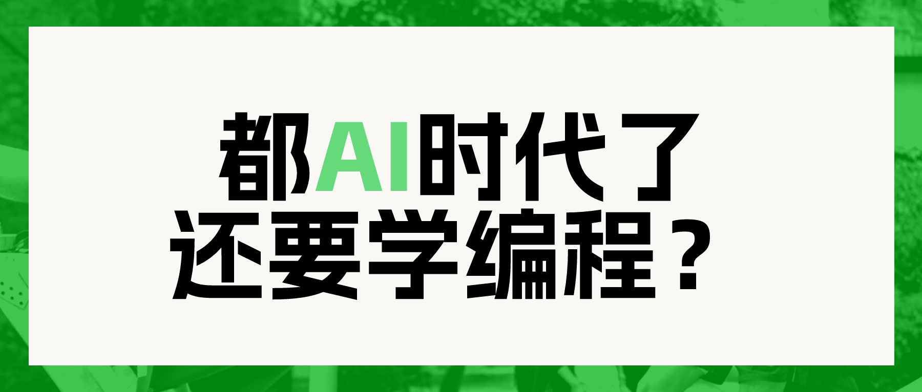 AI时代，孩子还需要学编程吗？