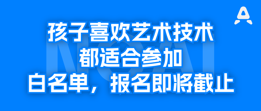 全国青少年AI数字艺术创作者大赛，白名单，第一届，报名即将截止
