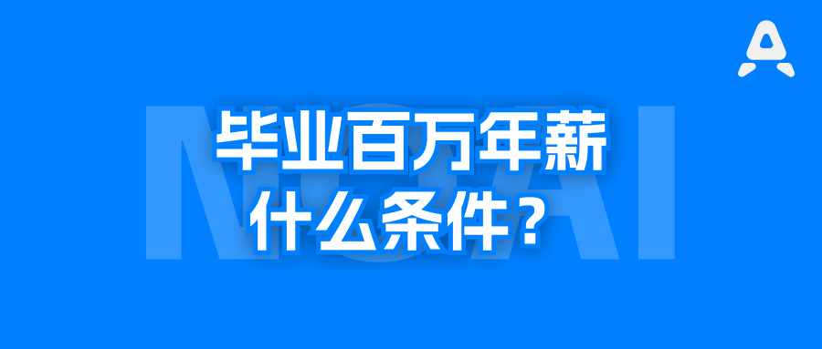 不限学历不限专业，华为、字节、腾讯...大厂百万年薪抢什么样的人