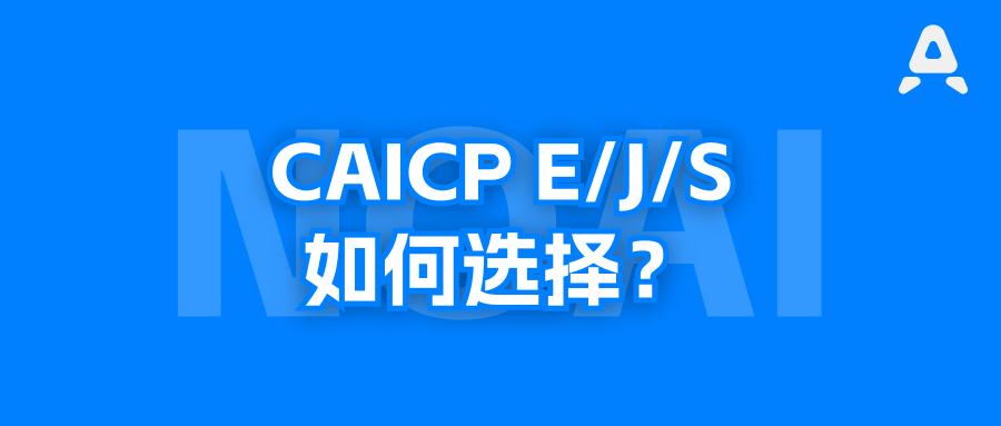 CAICP，E/J/S，这3级的难度有什么区别？
