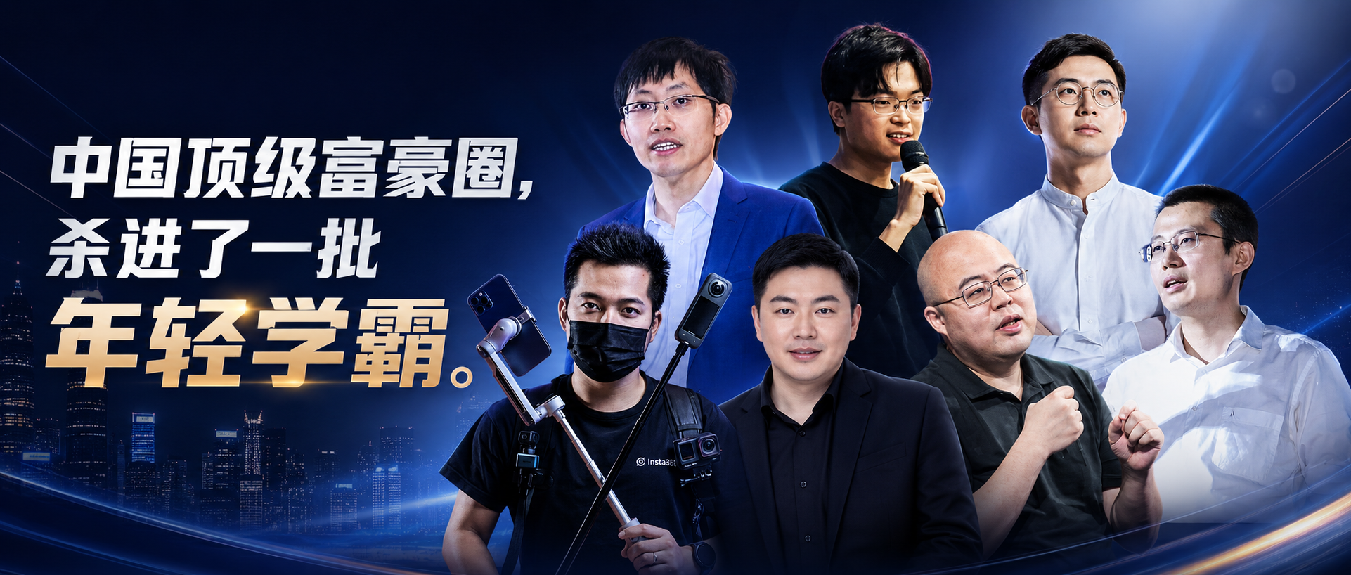 中国顶级富豪圈，杀进了一批年轻学霸