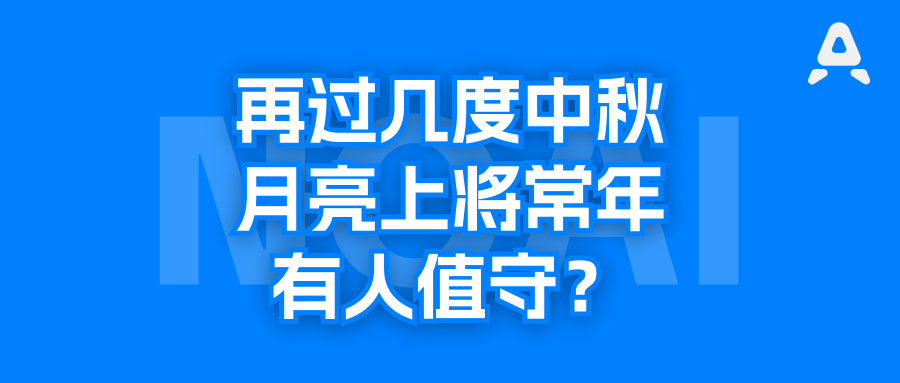 中美登月，两年前比分4比0.5，现在呢？