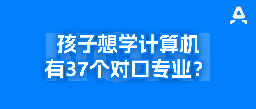 又到一年填报志愿，孩子想学计算机，居然有三十多个相关专业，怎么选