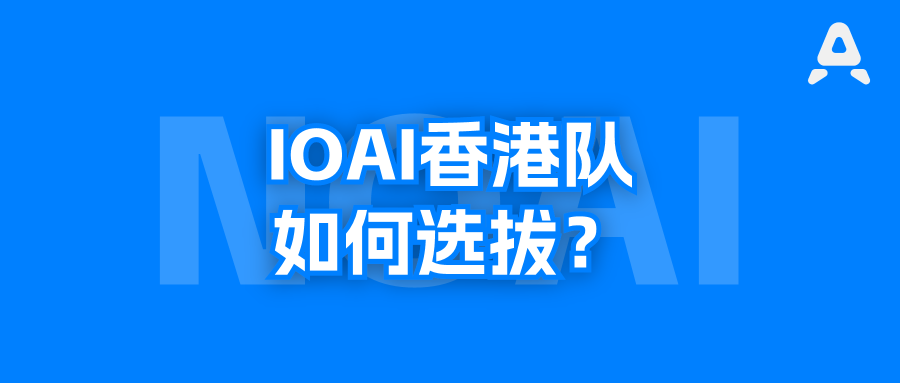 IOAI2026香港代表队，是如何选拔的？