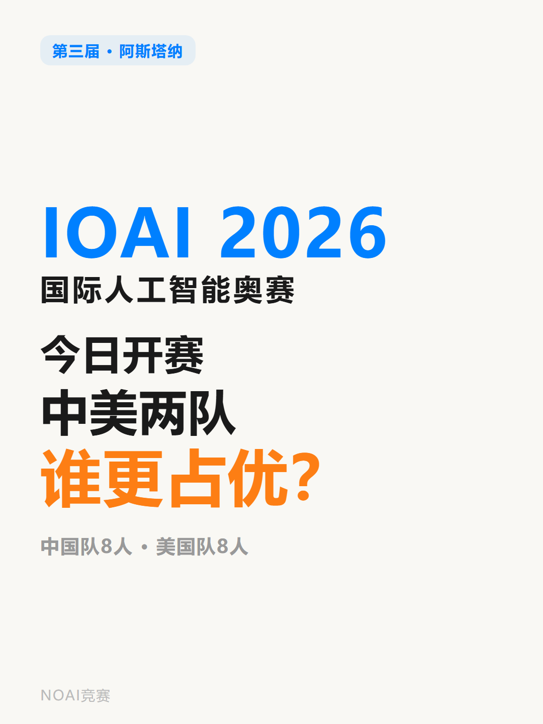 IOAI 2026今日开赛，中国队vs美国队，谁更占优？