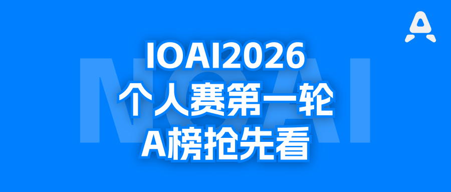 IOAI第一轮成绩出来了，中国队6人进前40