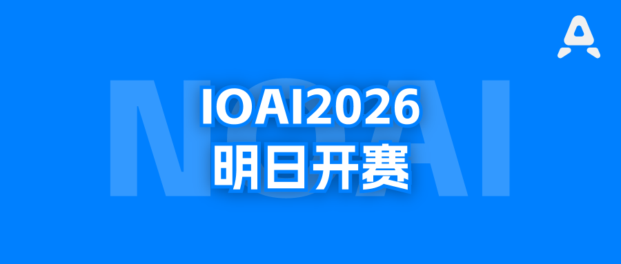 IOAI 2026年8月2-8日开赛，选手这几天要如何度过？