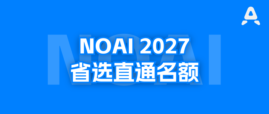 IOAI试点示范学校，有NOAIP省选直通名额，55所，看看孩子学校有没有上榜？