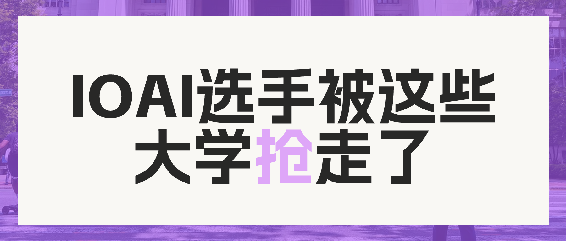 IOAI人工智能奥赛获奖选手，被哪些世界顶尖大学抢走了？