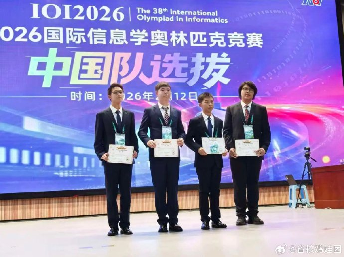 IOI 2026中国国家队选手实力如何？