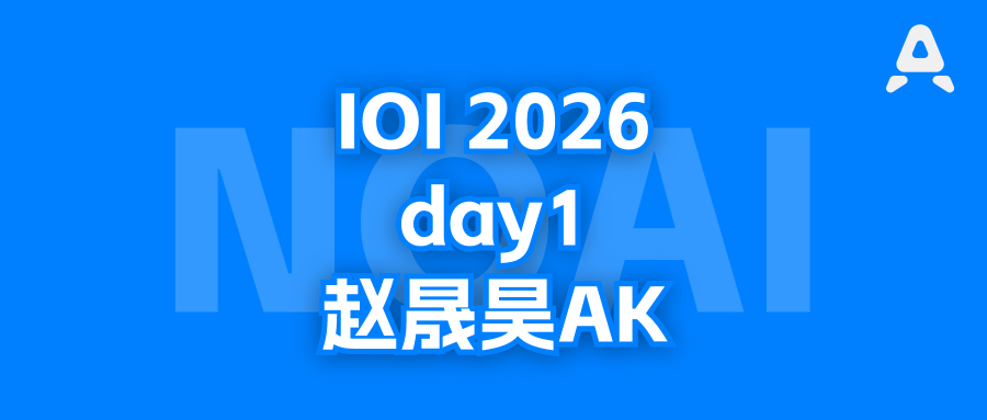 IOI 2026 Day1，金华一中赵晟昊AK，满分300分到手，暂居第1
