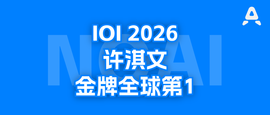 IOI2026，南外许淇文金牌全球第一，中国队3金1银