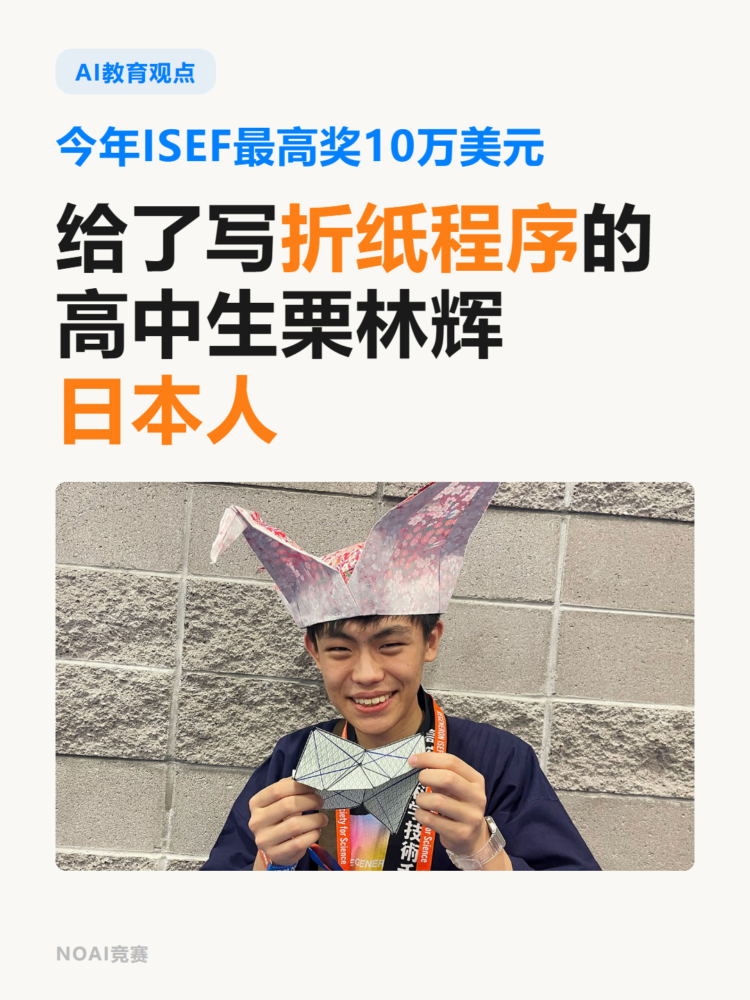 今年ISEF最高奖10万美元，给了写折纸程序的高中生栗林辉，日本人