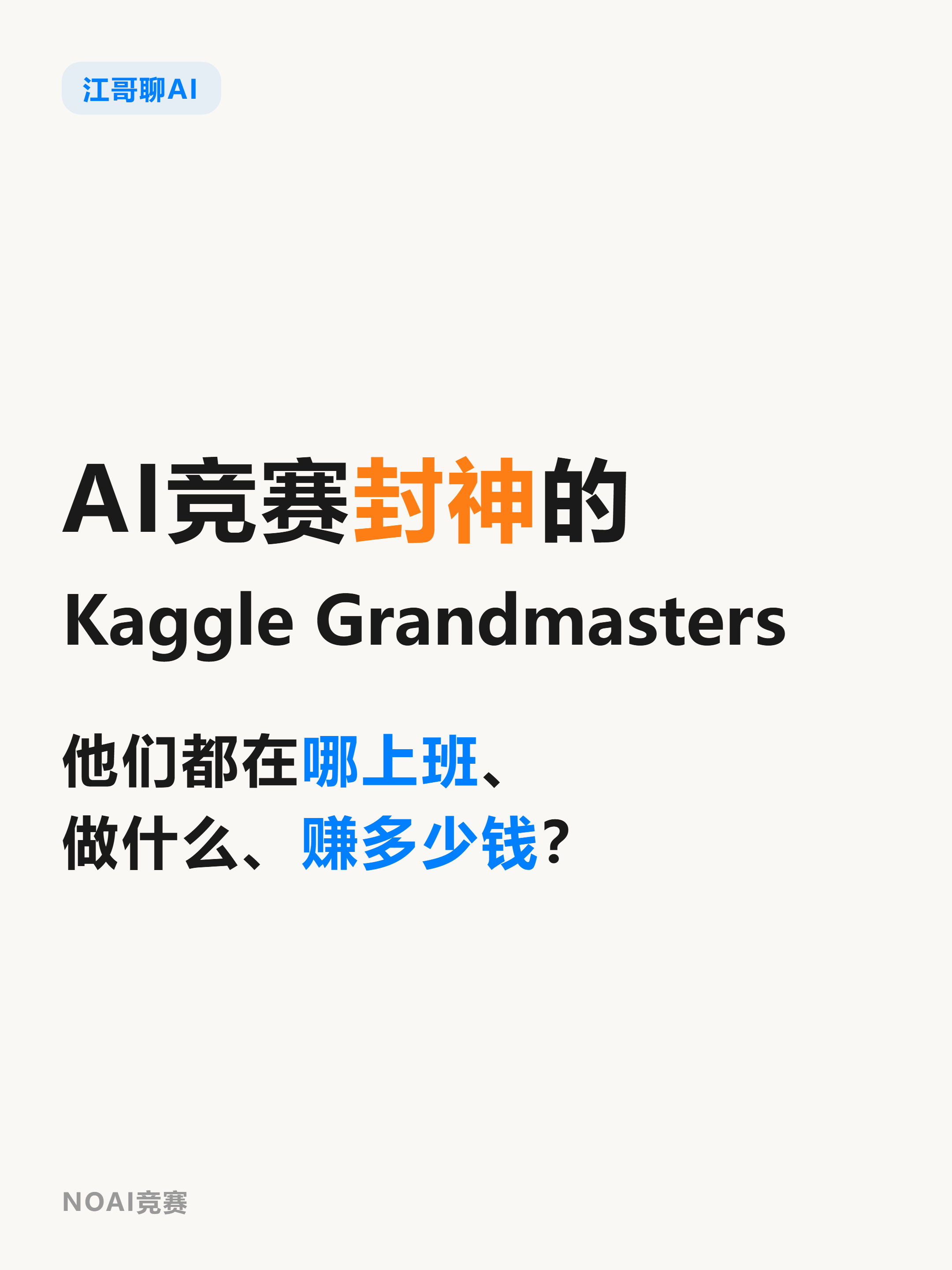 全球只有612个Kaggle Grandmaster，NVIDIA一家就把最顶的17个签了