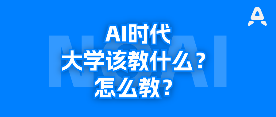 博雅和洪堡过时了？AI倒逼大学改革，未来孩子上大学会有什么不一样？