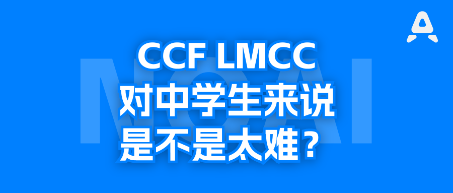 LMCC青少年组考什么？超详细攻略来了