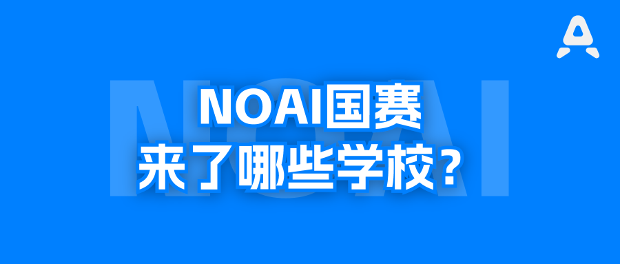 2026年NOAI国赛，来了94所学校，都是各地挤破头想进的中学