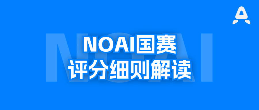NOAI国赛规则解读：6小时4道题，到底比什么、如何得分？