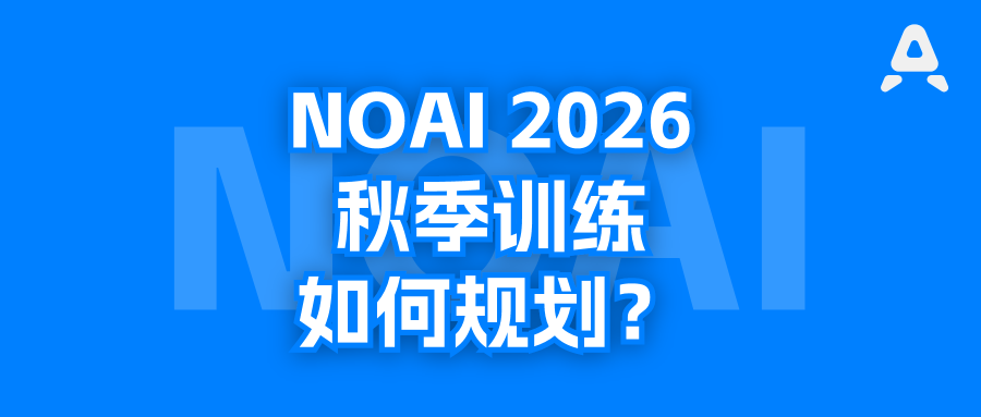 NOAIClub 2026秋季训练计划