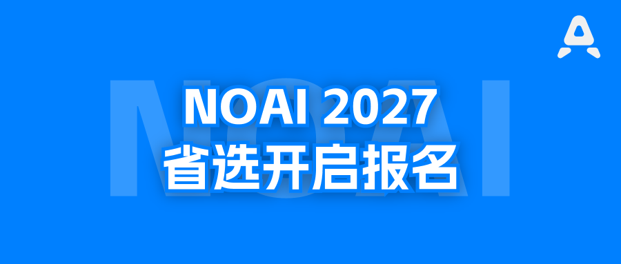 IOAI2027中国队名额被削减为4个？NOAI省选开始报名