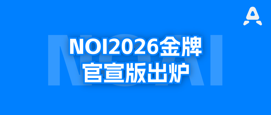 NOI2026金牌（官宣版）出炉，有哪些学校开始冒头？全国信奥形势有变？