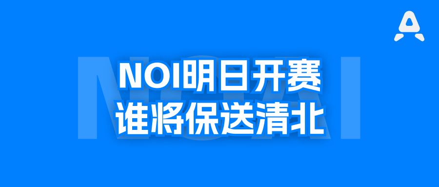 NOI2026即将开启，各个省都派出了哪些高手参加国赛？