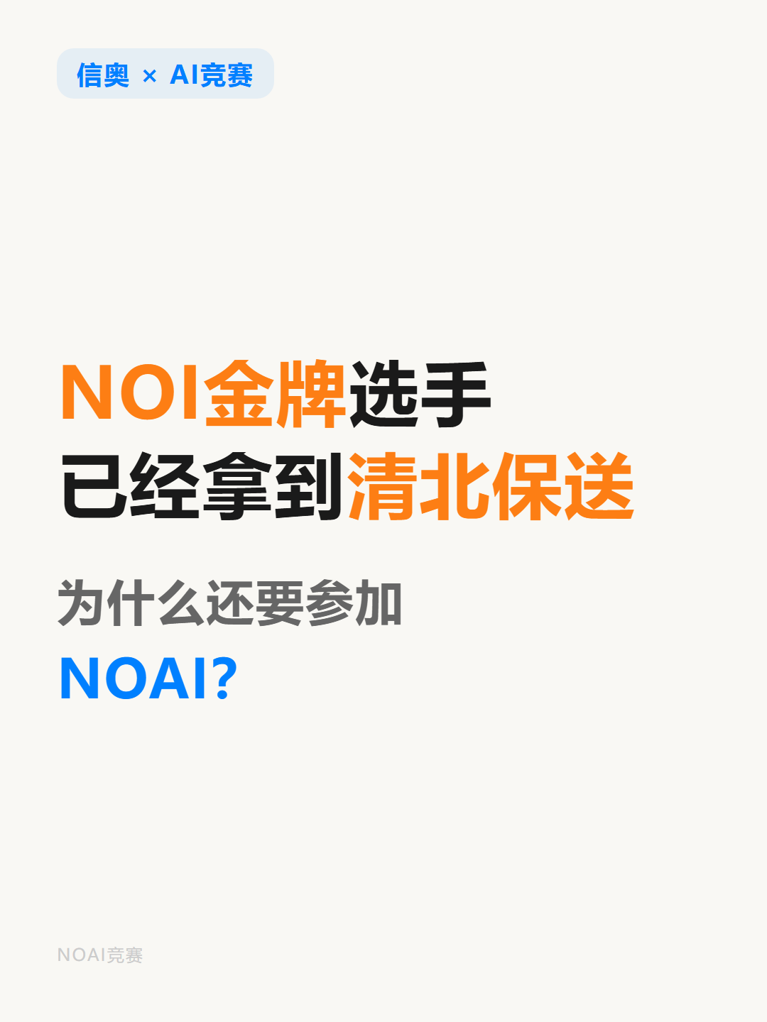 NOI金牌选手已经拿到清北保送了，为什么还要参加NOAI？
