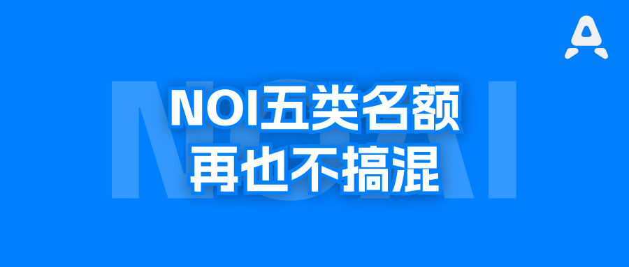 一文看懂NOI国赛ABCDE这5类名额，C类为什么超贵？