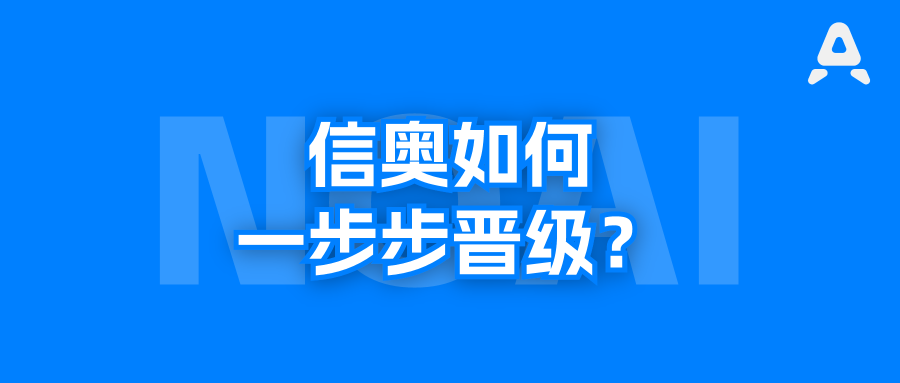 一文看懂NOI信奥竞赛体系、路径、时间线