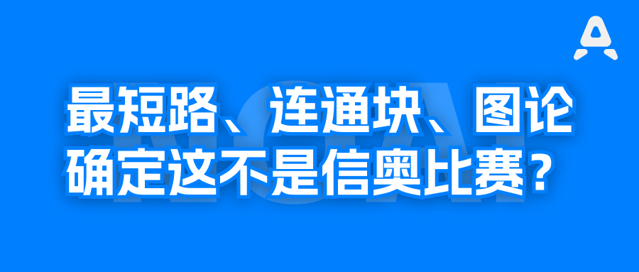 从今年NOAI国赛看，信奥选手更有优势吗？