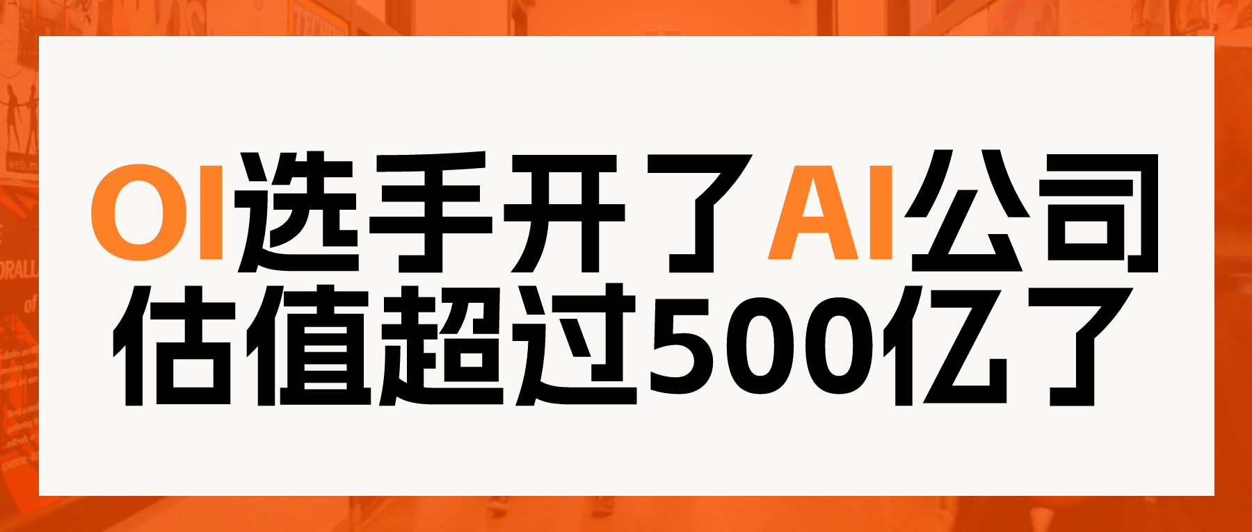 信奥选手创办的AI公司