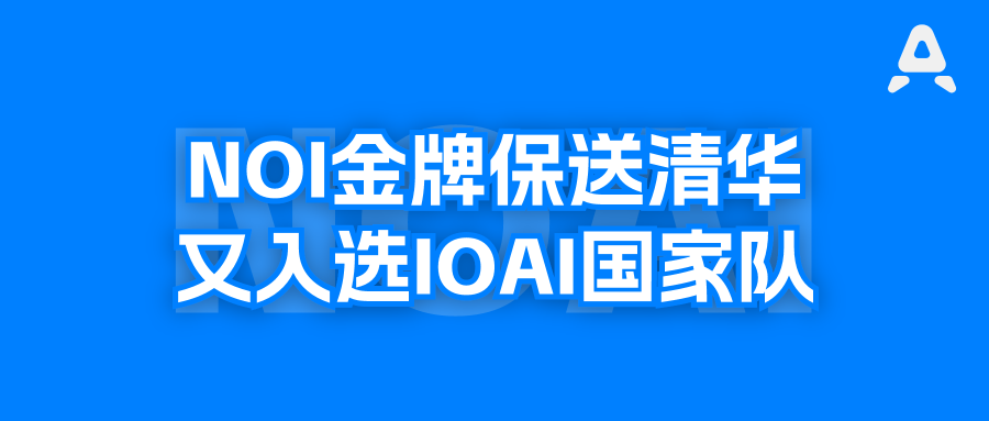 江西今年进IOAI国家队的孩子，去年靠信奥金牌保送了清华姚班