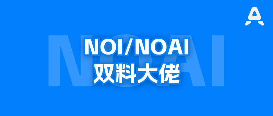 NOI金牌保送北大图灵班，又进IOAI国家队