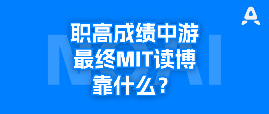 周信静，职高只是成绩中游，却最终进入MIT读博，还有这种升学路径？