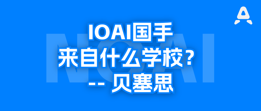 IOAI国家队选手来自什么学校？贝赛思，对待考试成绩最严苛的国际学校