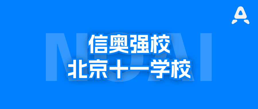 北京十一学校，一个教练带了九届NOI