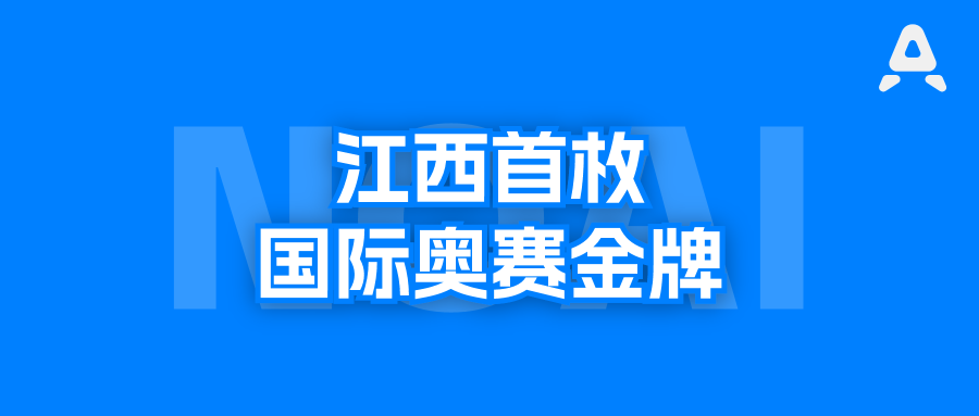 江科附中，11年，奥赛做到江西第一
