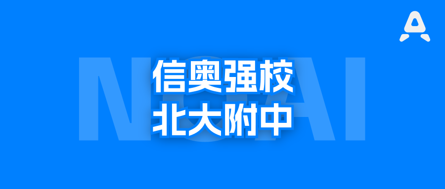 北大附中，1990年为中国夺得第一枚IOI金牌，2026年又为中国夺得第一枚IOAI金牌