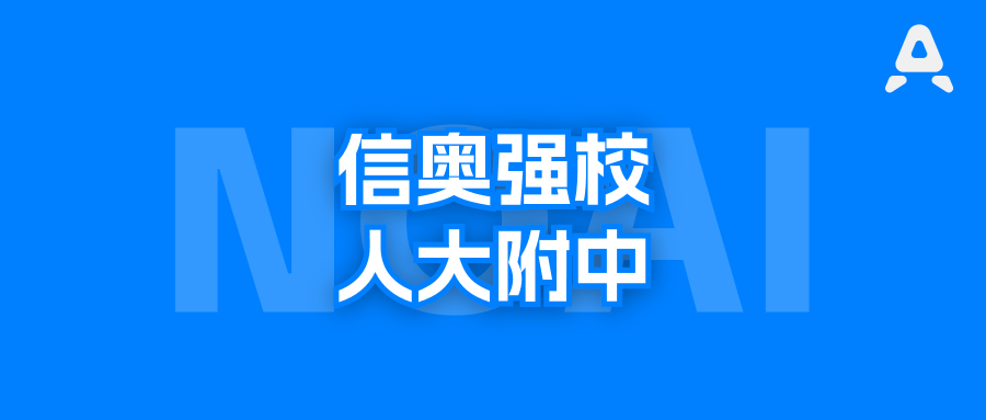 人大附中出过两个IOI世界第一