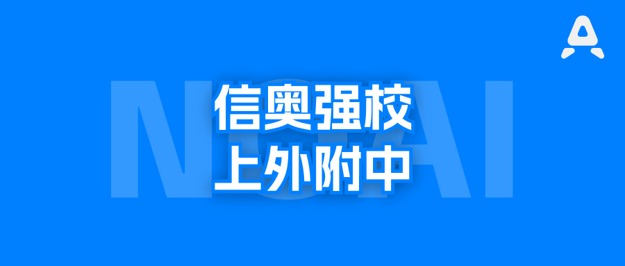 神仙学校上外附中，NOI奖牌上海第二？