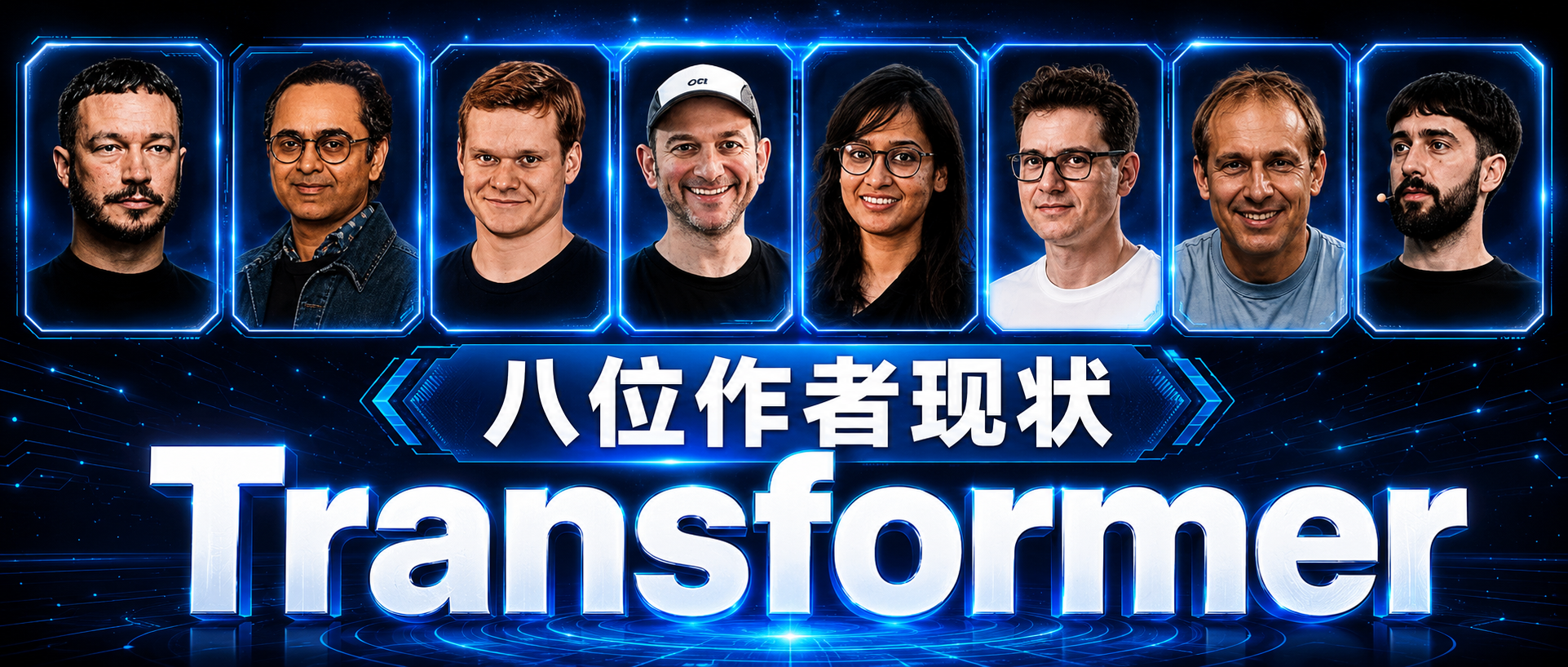 当年做出Transformer的8大金刚，如今都离开了谷歌
